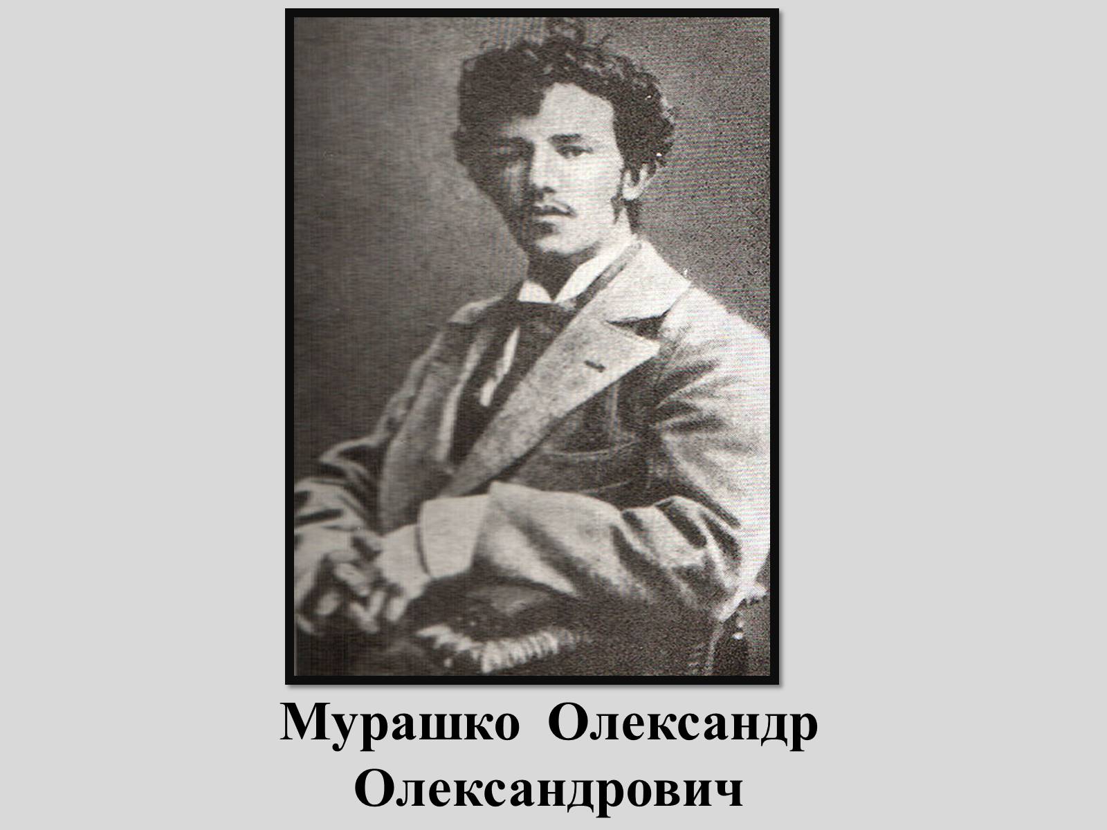 Презентація на тему «Мурашко Олександр Олександрович» - Слайд #2