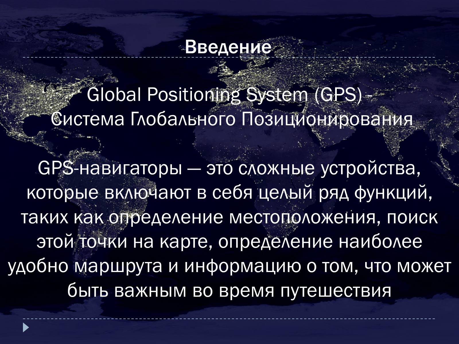 Презентація на тему «GPS-навигаторы» - Слайд #3