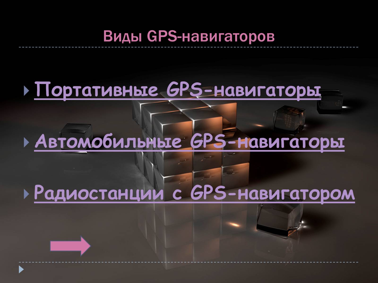 Презентація на тему «GPS-навигаторы» - Слайд #7