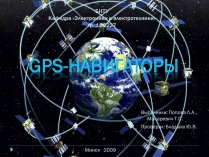 Презентація на тему «GPS-навигаторы»