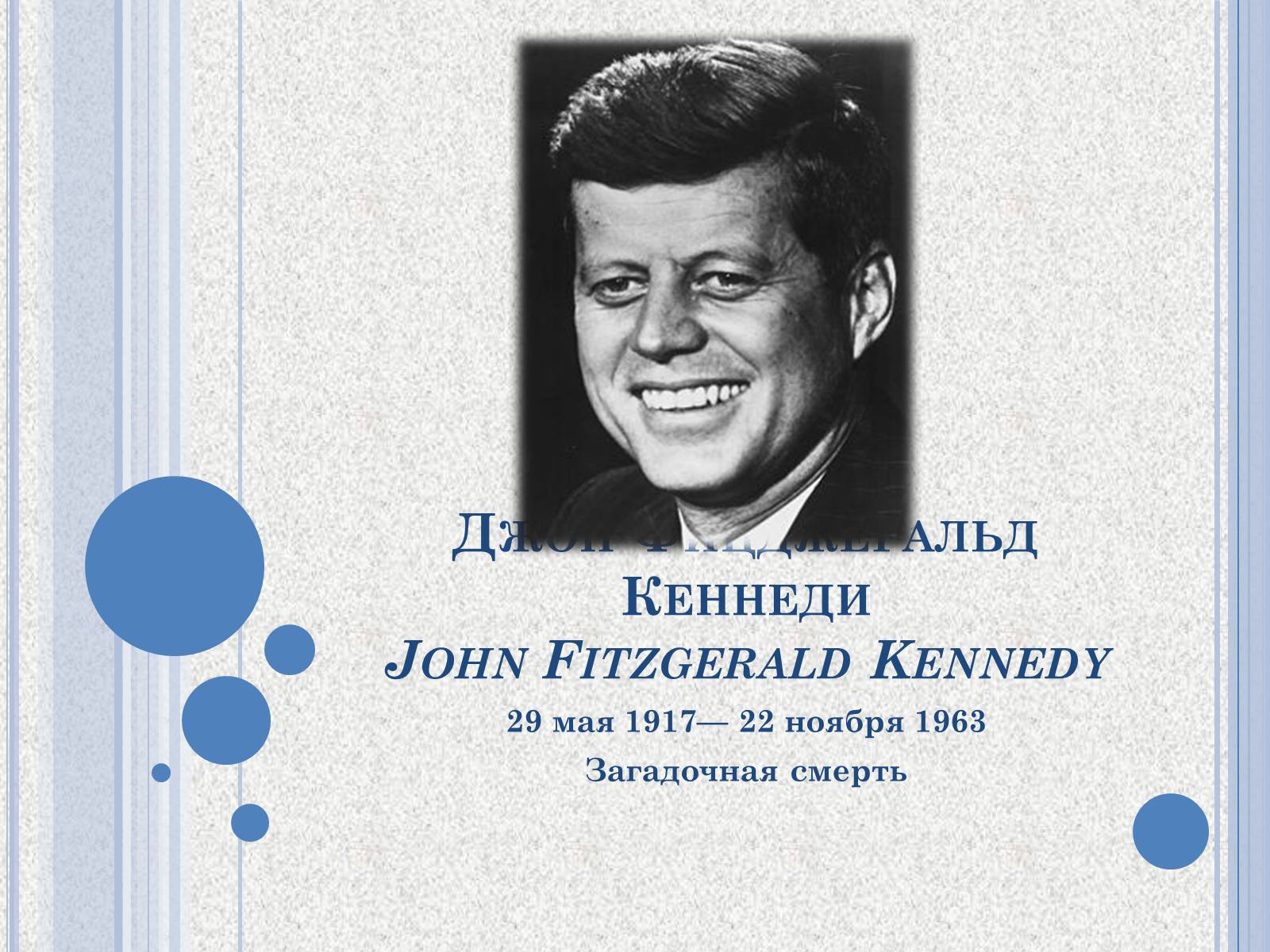 Презентація на тему «Джон Фицджеральд Кеннеди» (варіант 1) - Слайд #1 Презентація на тему «Джон Фицджеральд Кеннеди» (варіант 1) - Слайд #1