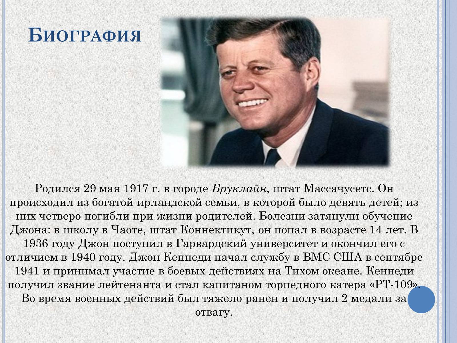 Презентація на тему «Джон Фицджеральд Кеннеди» (варіант 1) - Слайд #2 Презентація на тему «Джон Фицджеральд Кеннеди» (варіант 1) - Слайд #2