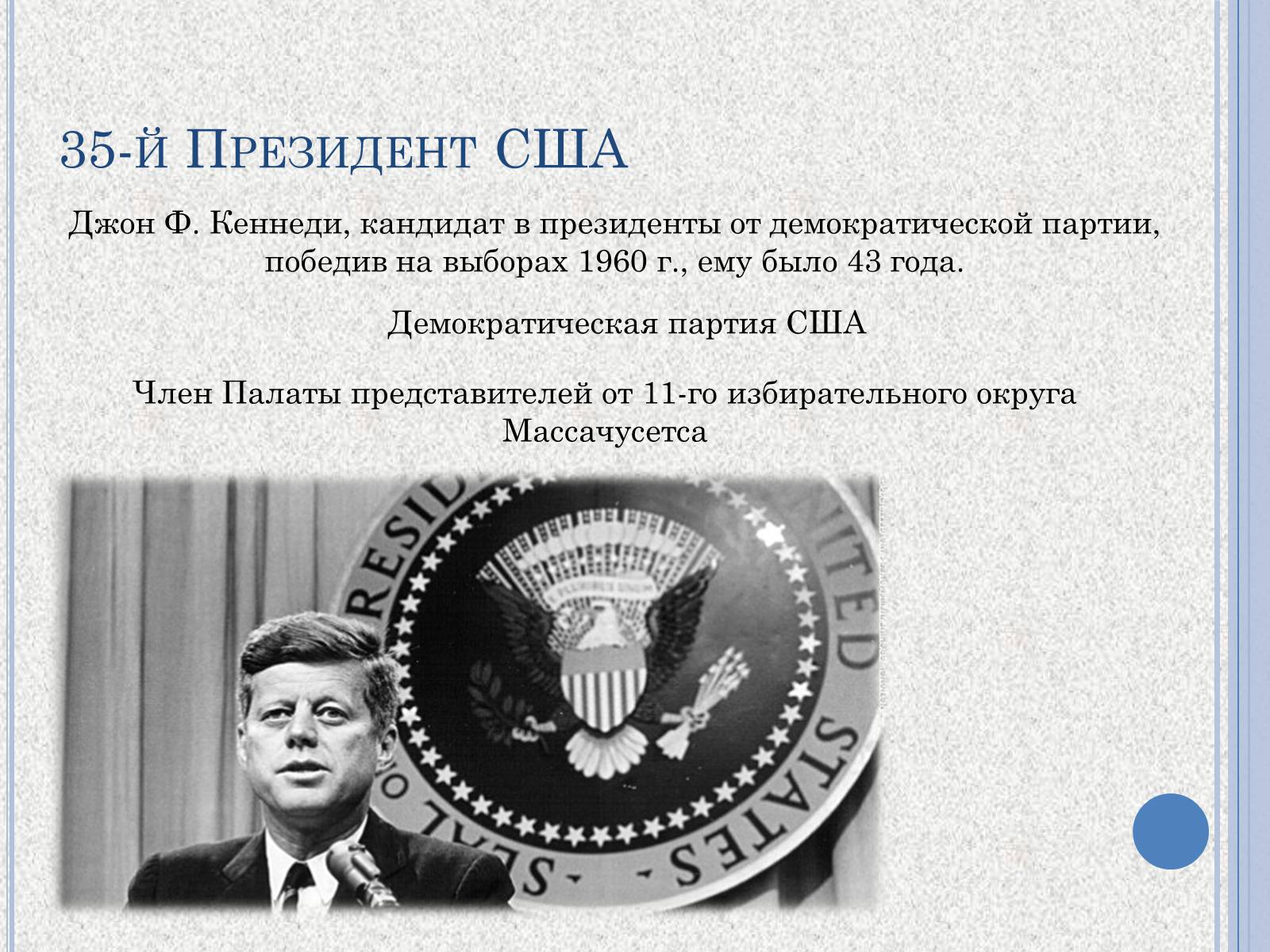 Презентація на тему «Джон Фицджеральд Кеннеди» (варіант 1) - Слайд #3 Презентація на тему «Джон Фицджеральд Кеннеди» (варіант 1) - Слайд #3