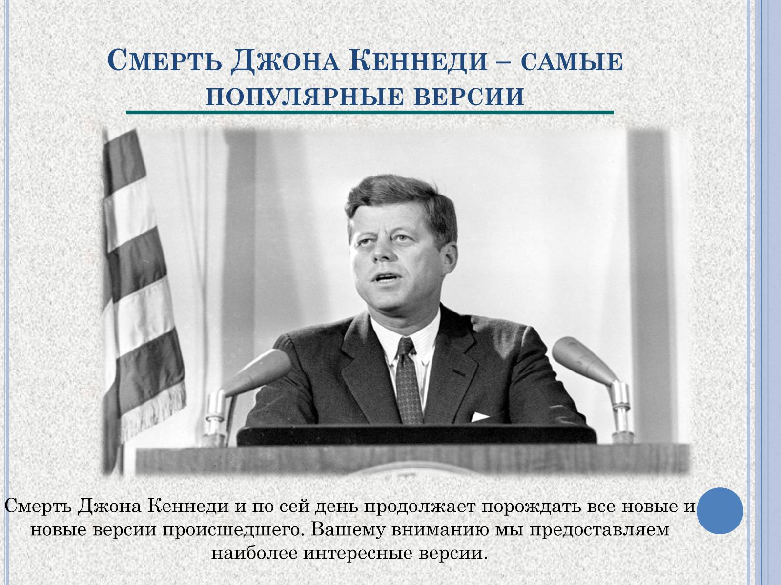 Презентація на тему «Джон Фицджеральд Кеннеди» (варіант 1) - Слайд #7 Презентація на тему «Джон Фицджеральд Кеннеди» (варіант 1) - Слайд #7