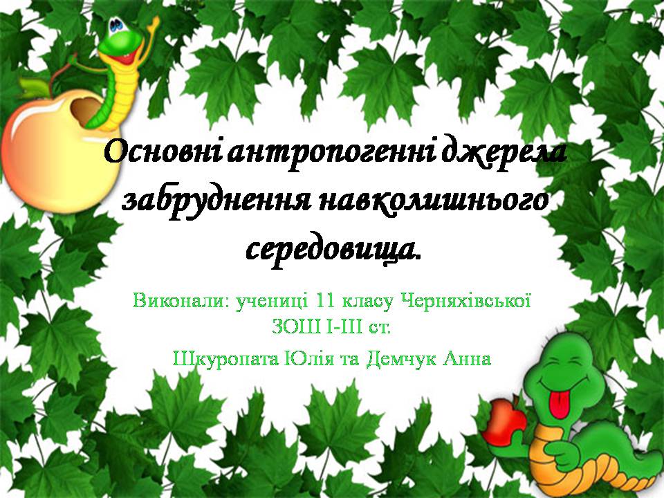 Презентація на тему «Основні антропогенні джерела забруднення навколишнього середовища» (варіант 4) - Слайд #1