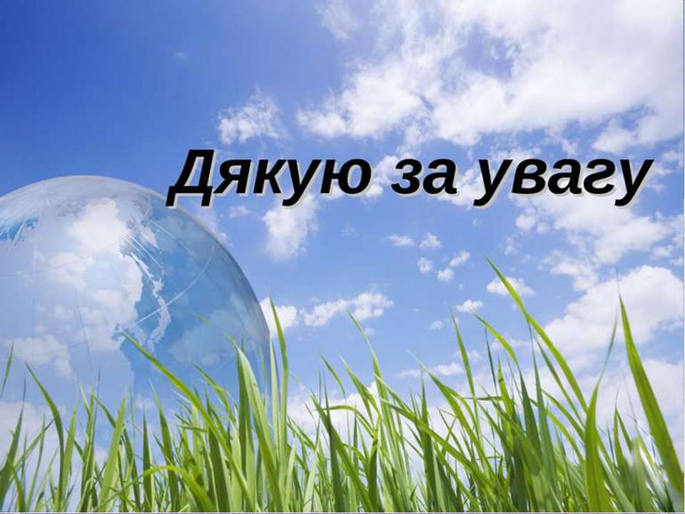 Презентація на тему «Основні антропогенні джерела забруднення навколишнього середовища» (варіант 4) - Слайд #11