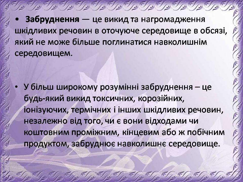 Презентація на тему «Основні антропогенні джерела забруднення навколишнього середовища» (варіант 4) - Слайд #2