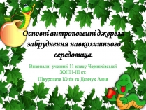 Презентація на тему «Основні антропогенні джерела забруднення навколишнього середовища» (варіант 4)