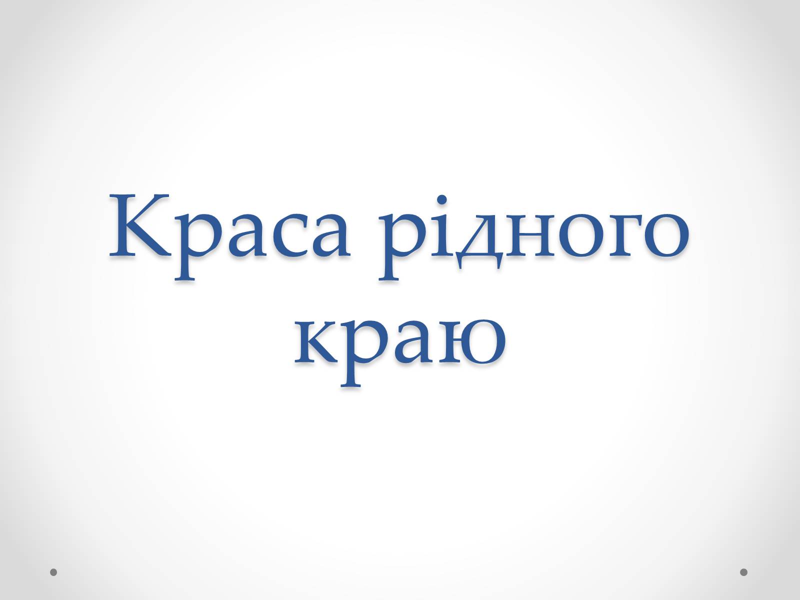 Презентація на тему «Краса рідного краю» - Слайд #1