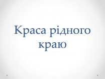 Презентація на тему «Краса рідного краю»