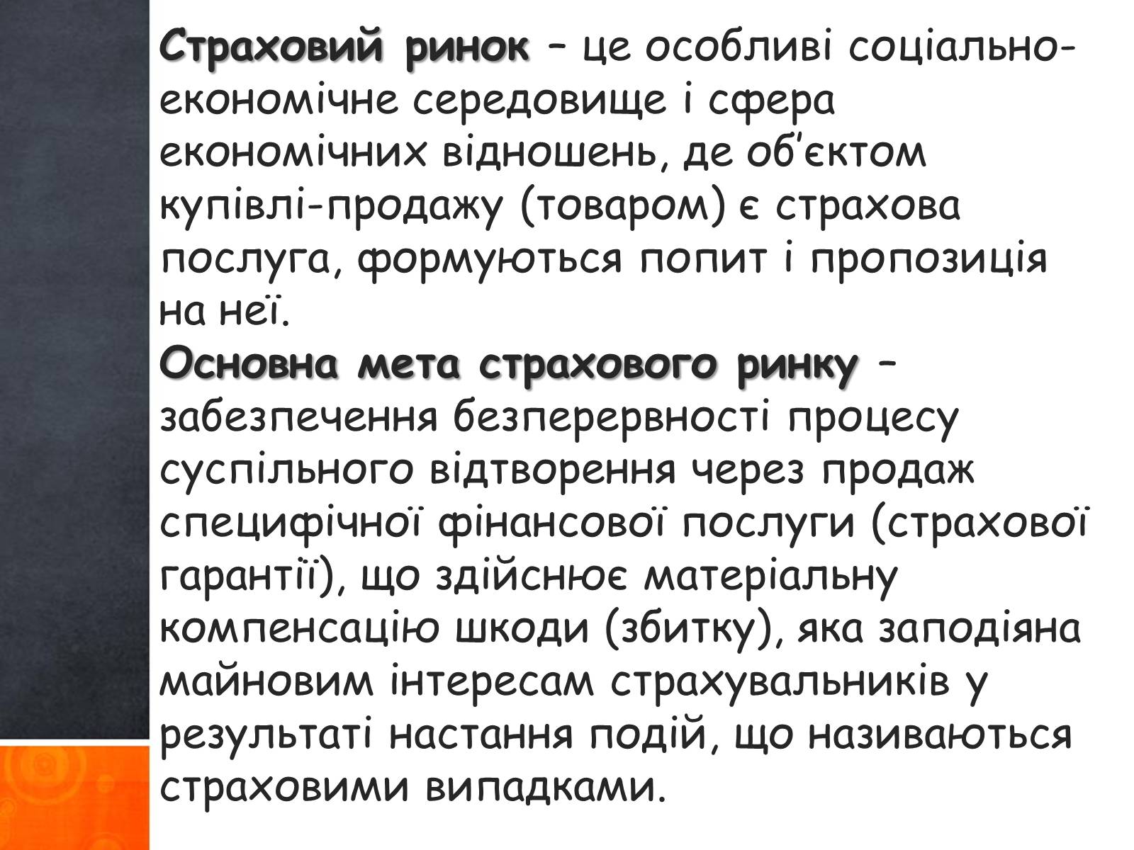 Презентація на тему «Страхові операції» - Слайд #3