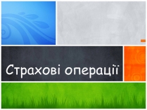 Презентація на тему «Страхові операції»