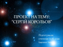 Презентація на тему «Сергій Корольов»