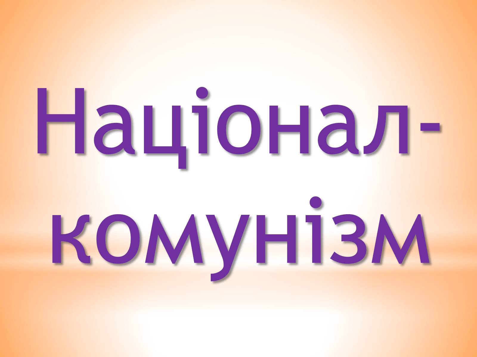 Презентація на тему «Націонал-комунізм» - Слайд #1