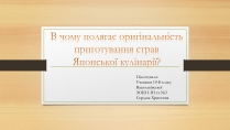 Презентація на тему «В чому полягає оригінальність приготування страв Японської кулінарії»