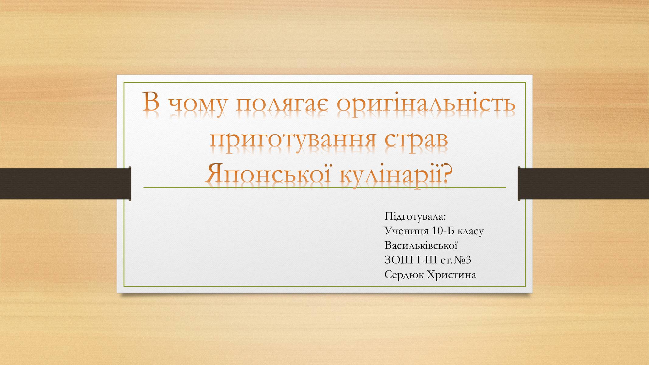 Презентація на тему «В чому полягає оригінальність приготування страв Японської кулінарії» - Слайд #1