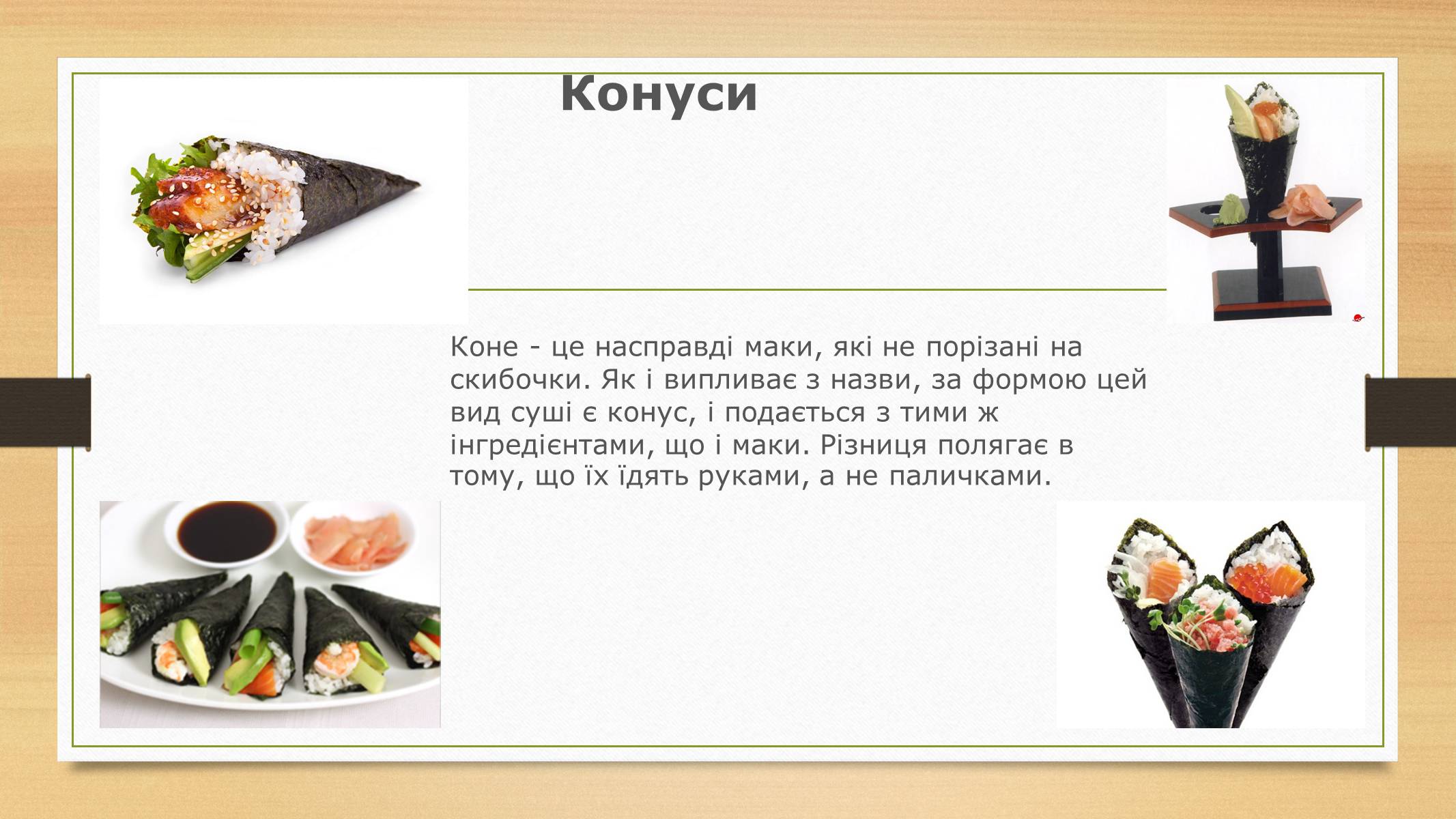 Презентація на тему «В чому полягає оригінальність приготування страв Японської кулінарії» - Слайд #7