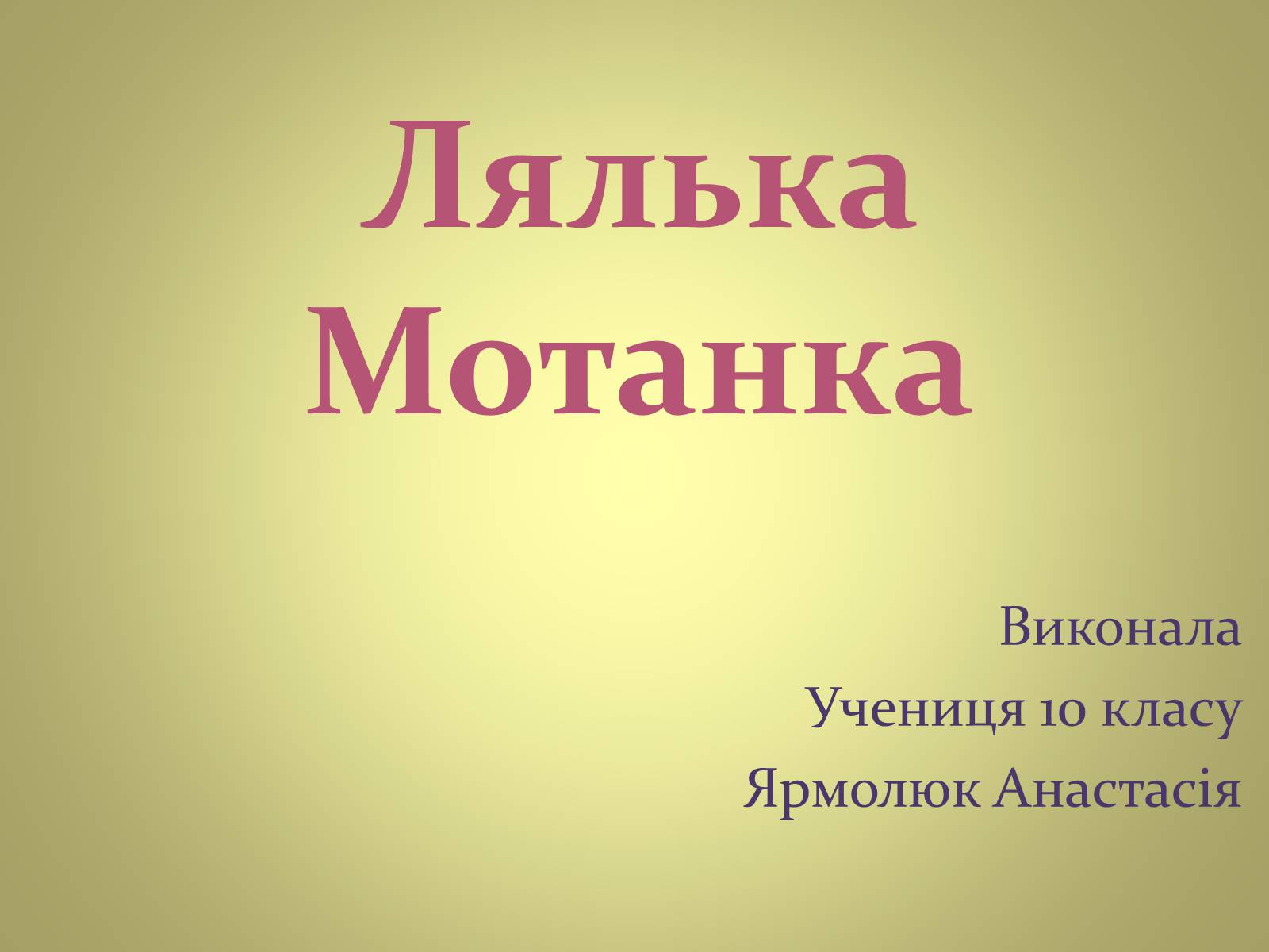 Презентація на тему «Лялька Мотанка» - Слайд #1