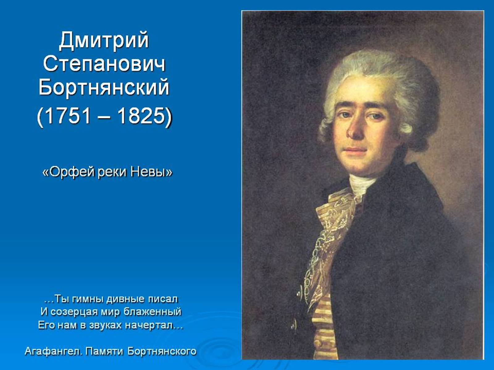 Презентація на тему «Дмитро Бортнянський» (варіант 1) - Слайд #12