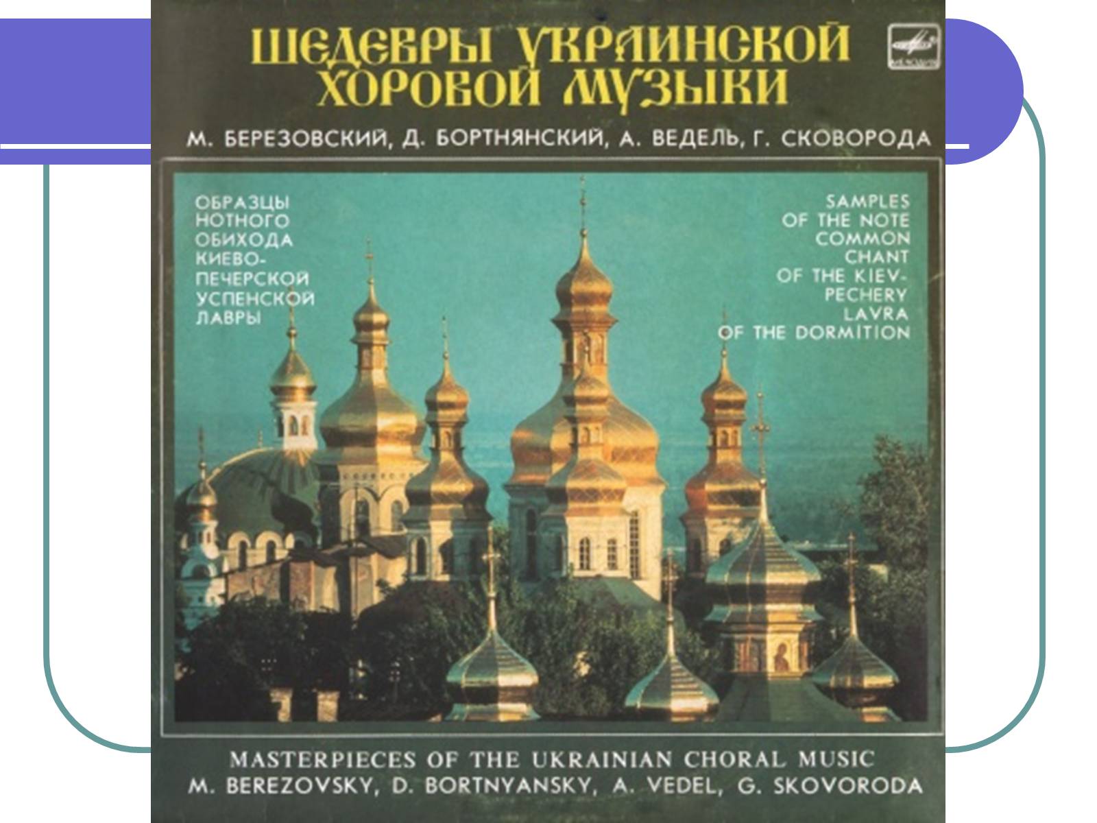 Презентація на тему «Дмитро Бортнянський» (варіант 1) - Слайд #9