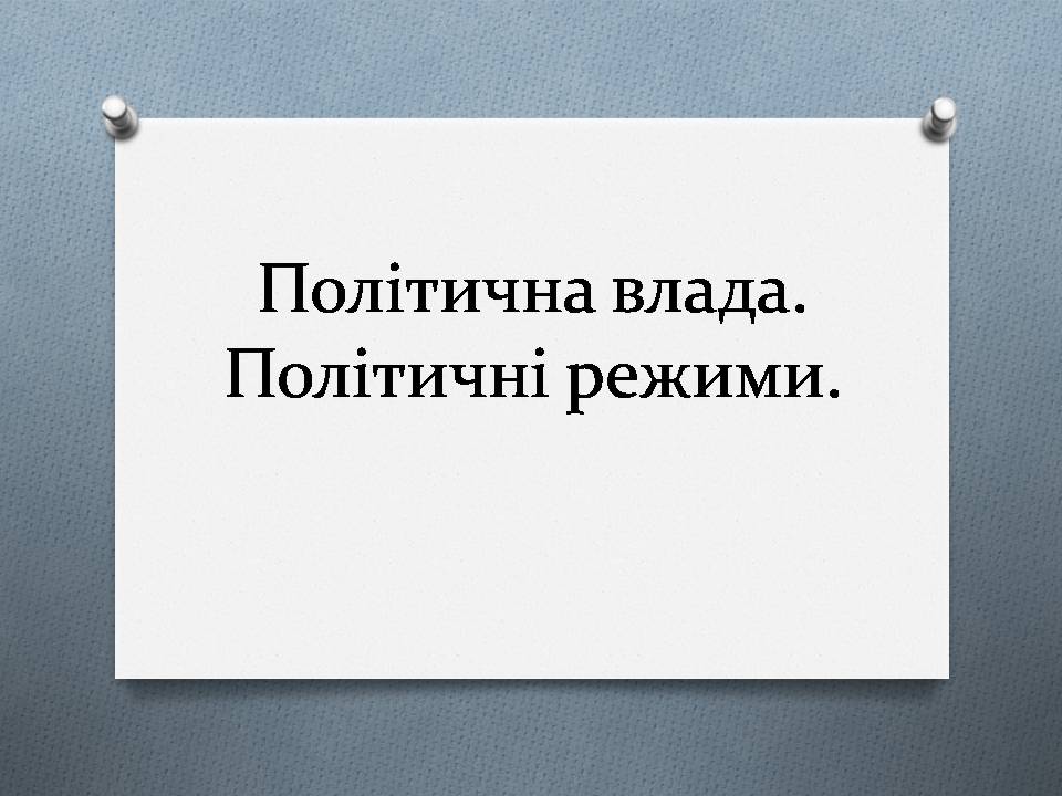 Презентація на тему «Політична влада. Політичні режими» - Слайд #1