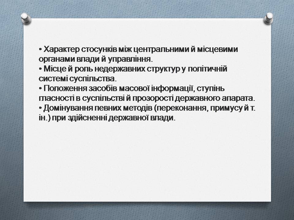 Презентація на тему «Політична влада. Політичні режими» - Слайд #13