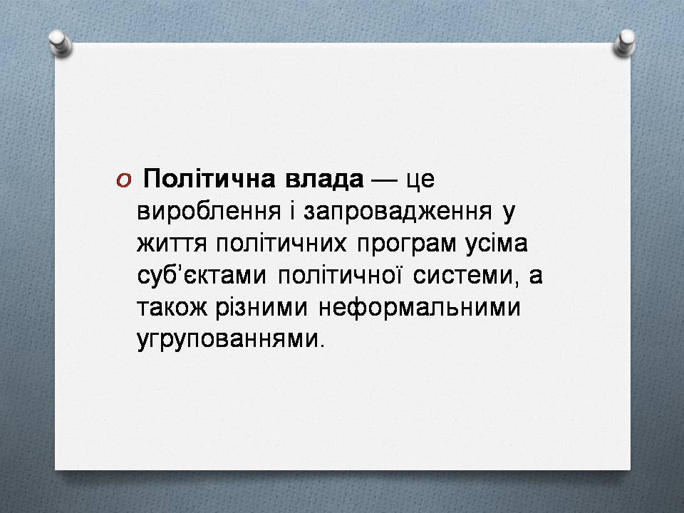 Презентація на тему «Політична влада. Політичні режими» - Слайд #3