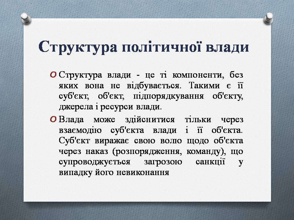 Презентація на тему «Політична влада. Політичні режими» - Слайд #9