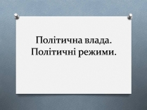 Презентація на тему «Політична влада. Політичні режими»