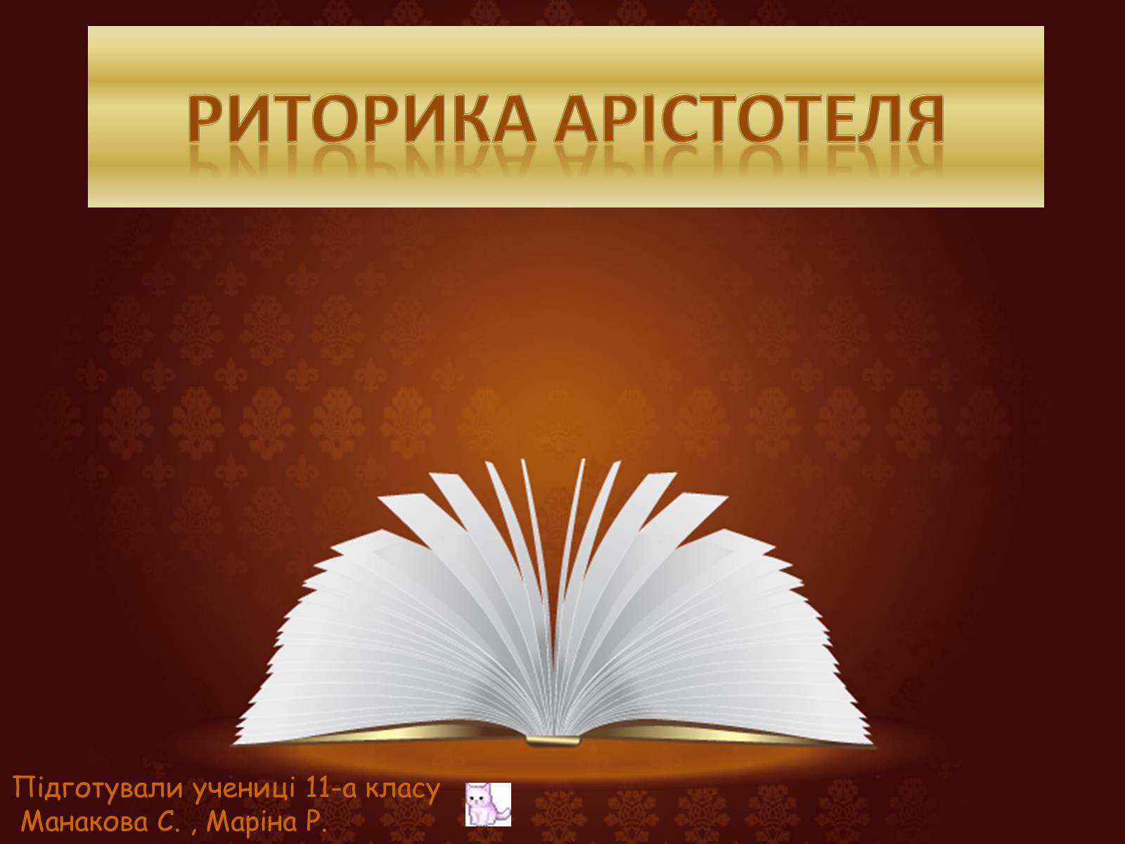 Презентація на тему «Риторика Арістотеля» - Слайд #1