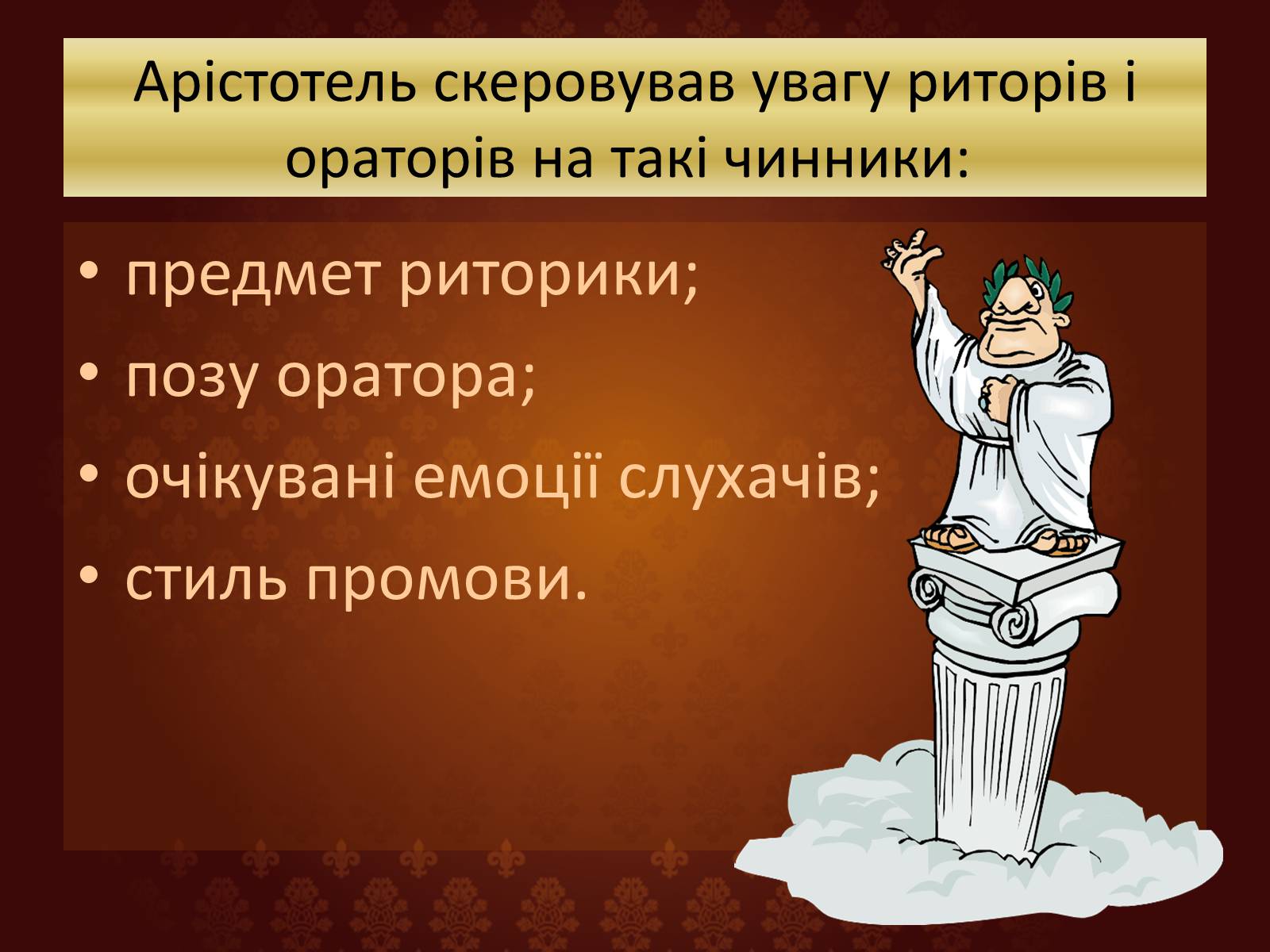 Презентація на тему «Риторика Арістотеля» - Слайд #5