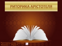 Презентація на тему «Риторика Арістотеля»