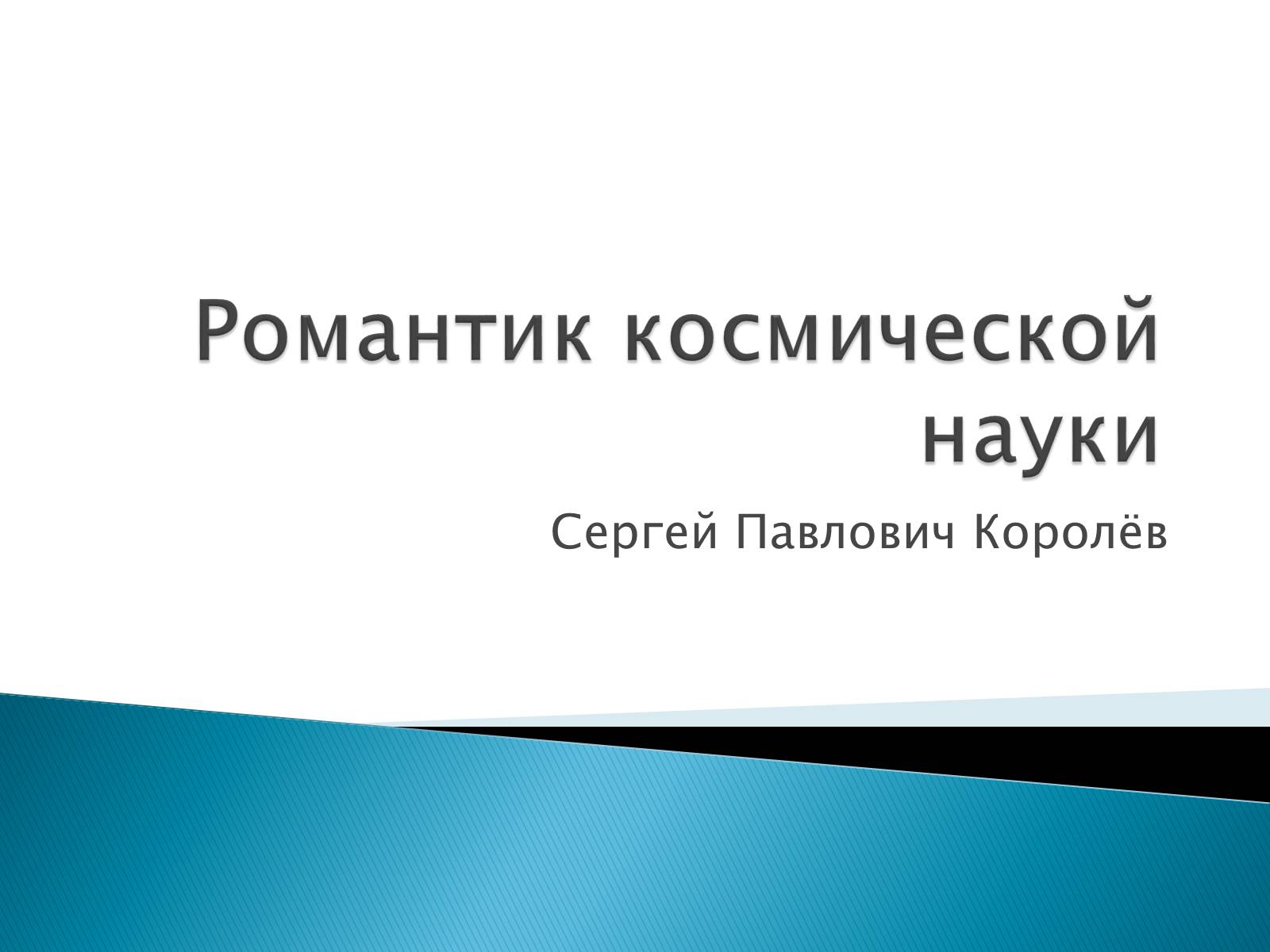 Презентація на тему «Сергей Павлович Королёв» - Слайд #1