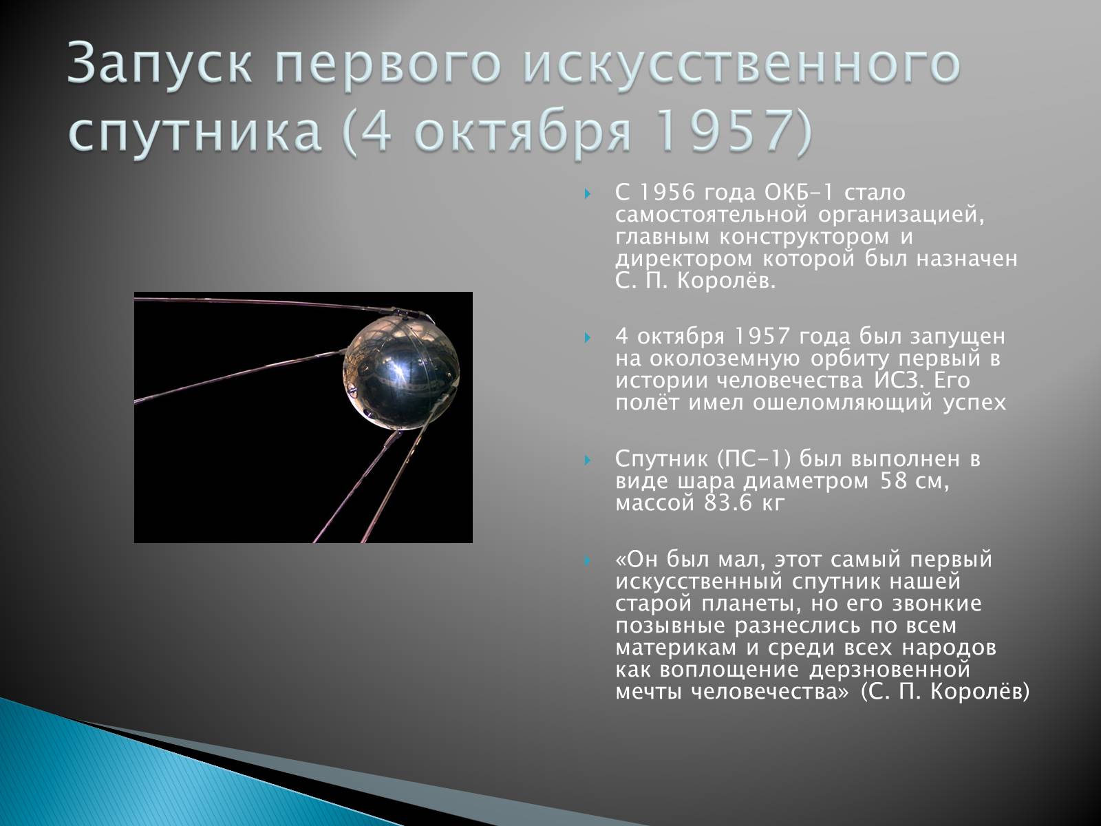 Первый спутник сообщение. Королёв 4 октября 1957. Первый Спутник 4 октября 1957.