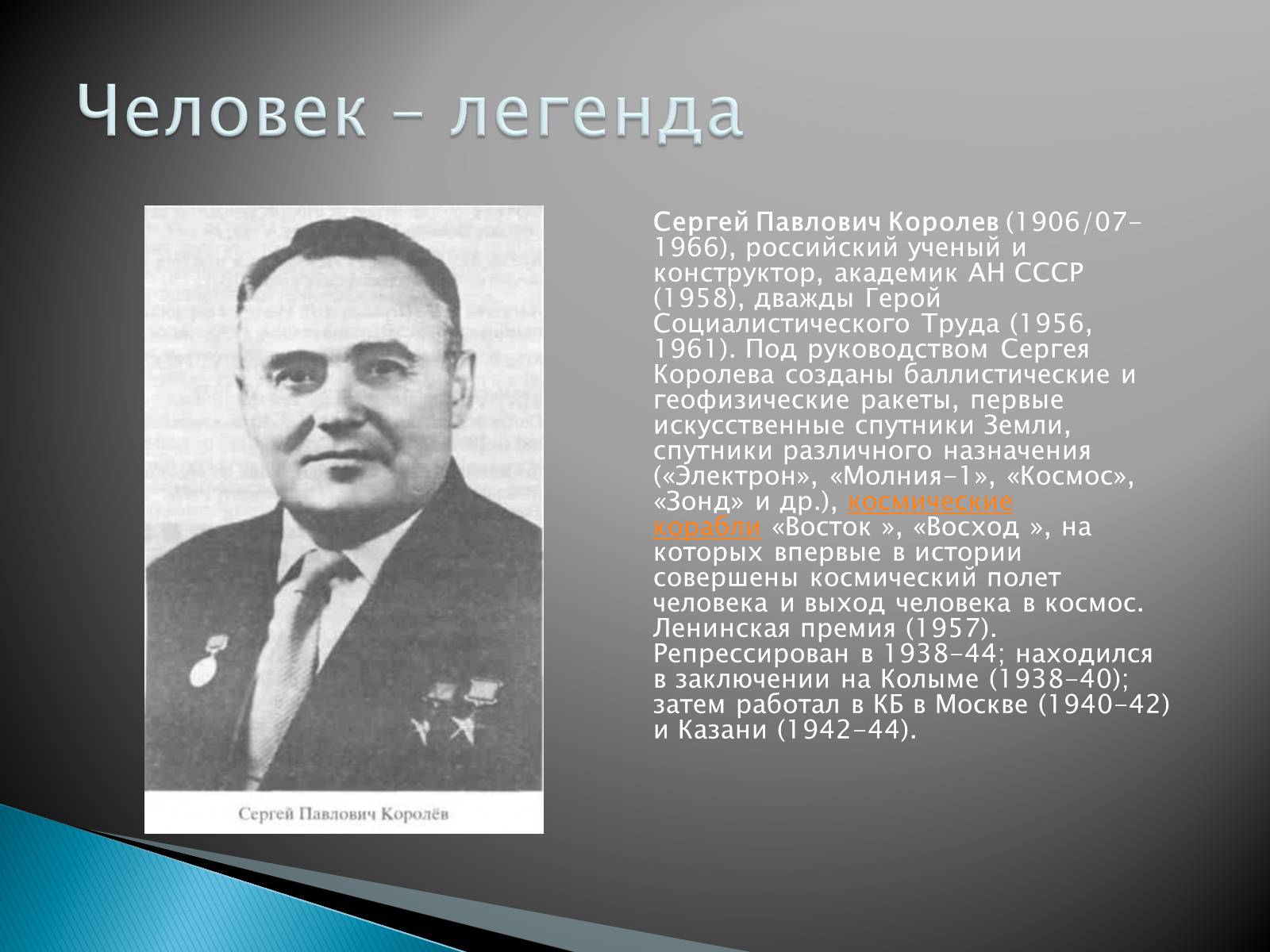 Презентація на тему «Сергей Павлович Королёв» - Слайд #2