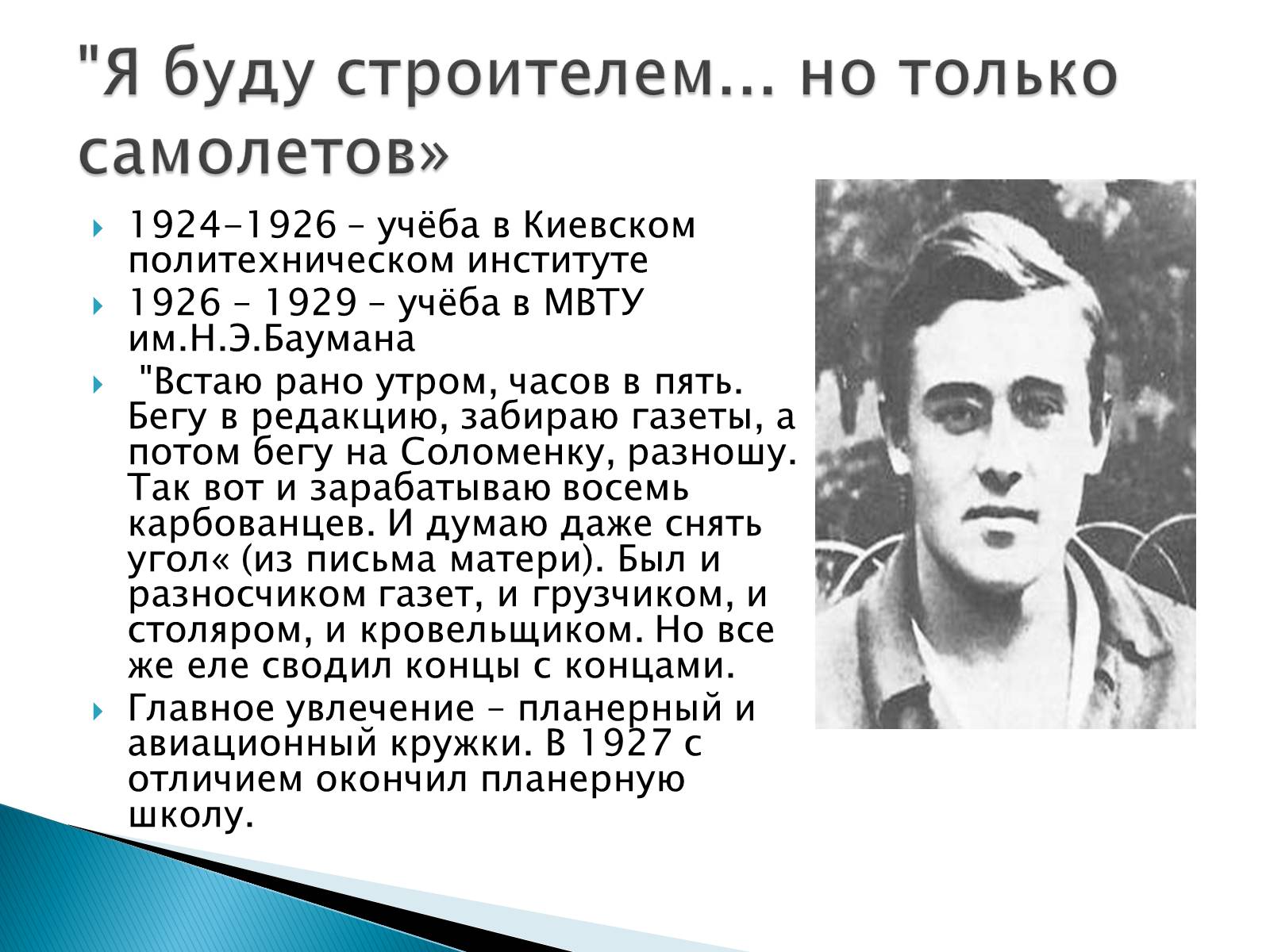 Презентація на тему «Сергей Павлович Королёв» - Слайд #4