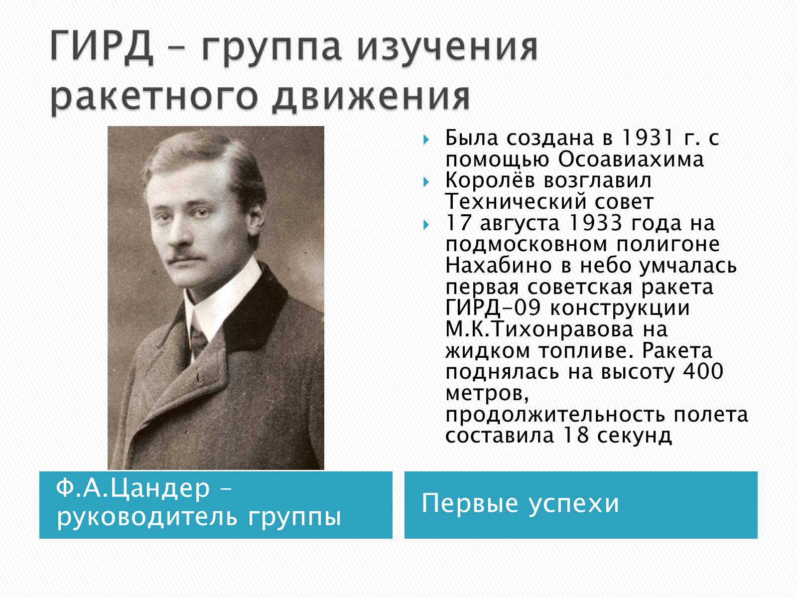 Презентація на тему «Сергей Павлович Королёв» - Слайд #6