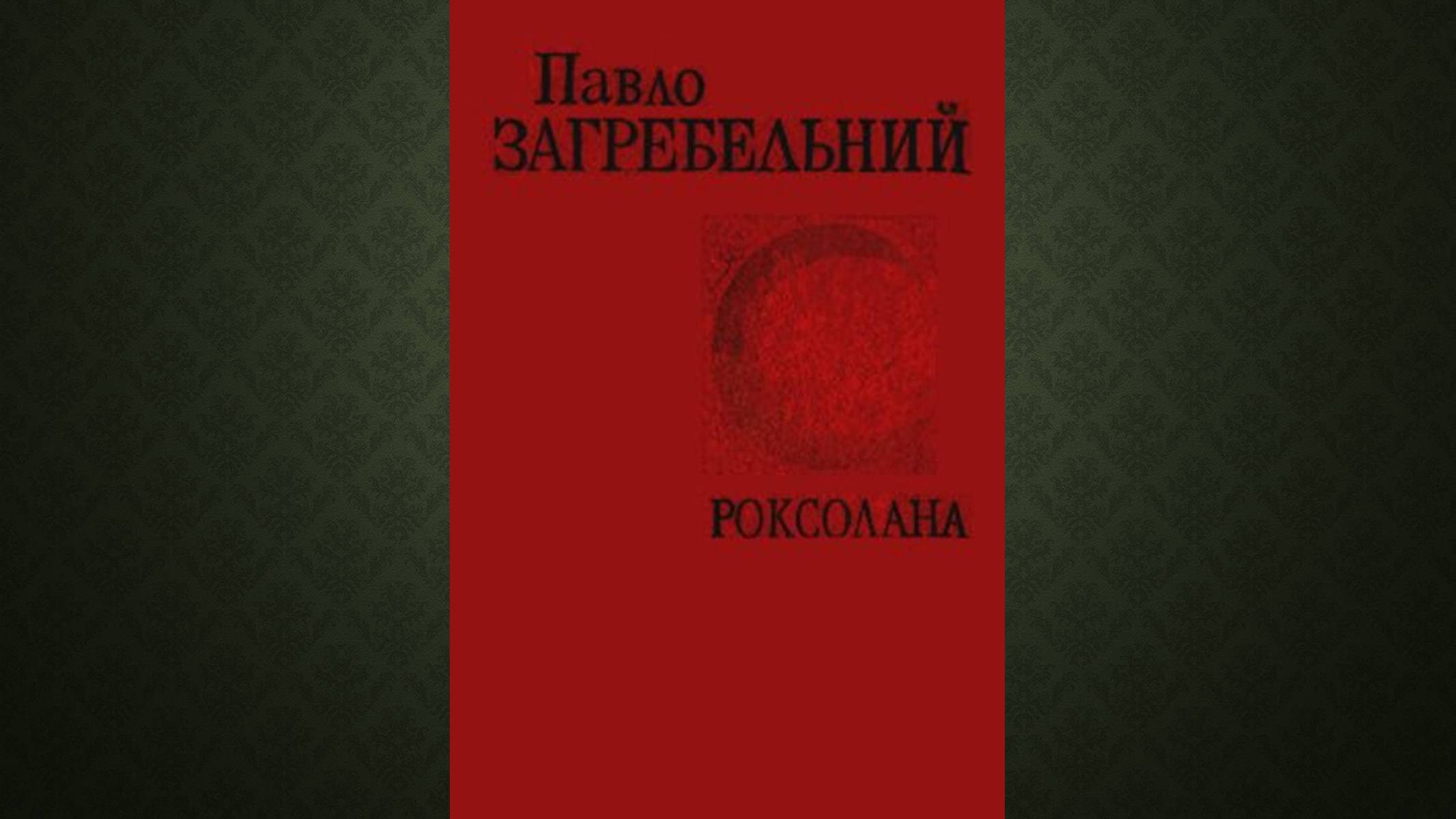 Презентація на тему «Роксолана» (варіант 2) - Слайд #9