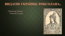 Презентація на тему «Роксолана» (варіант 2)