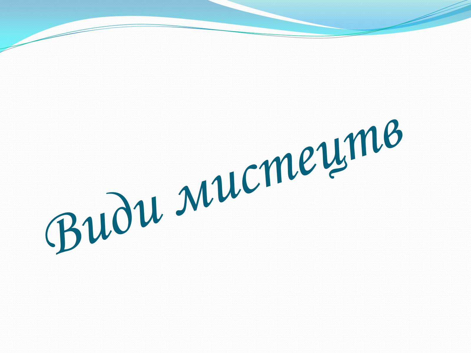 Презентація на тему «Види мистецтв» - Слайд #1