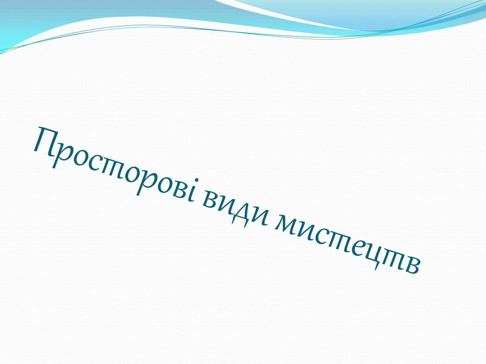 Презентація на тему «Види мистецтв» - Слайд #3