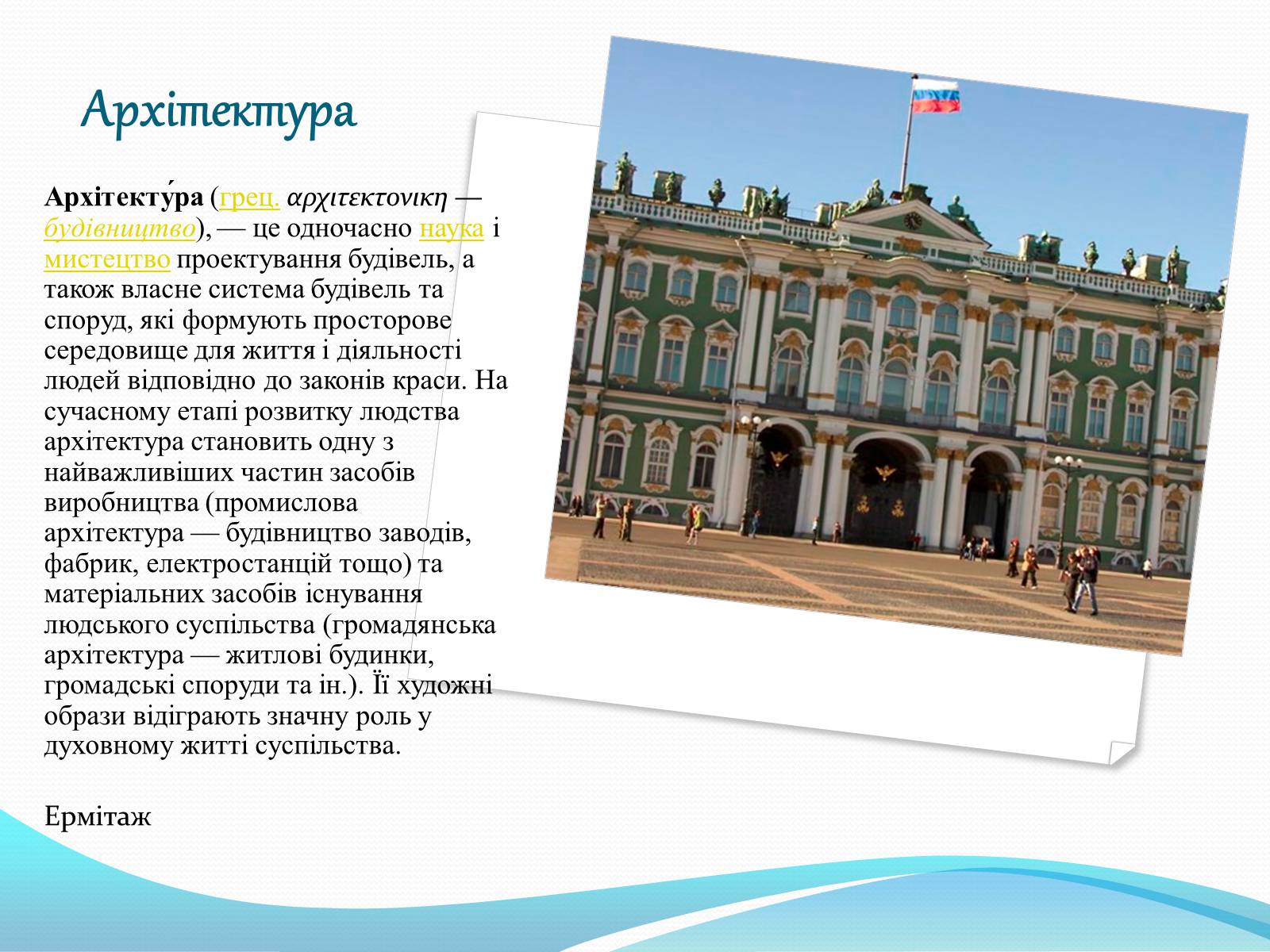 Презентація на тему «Види мистецтв» - Слайд #4