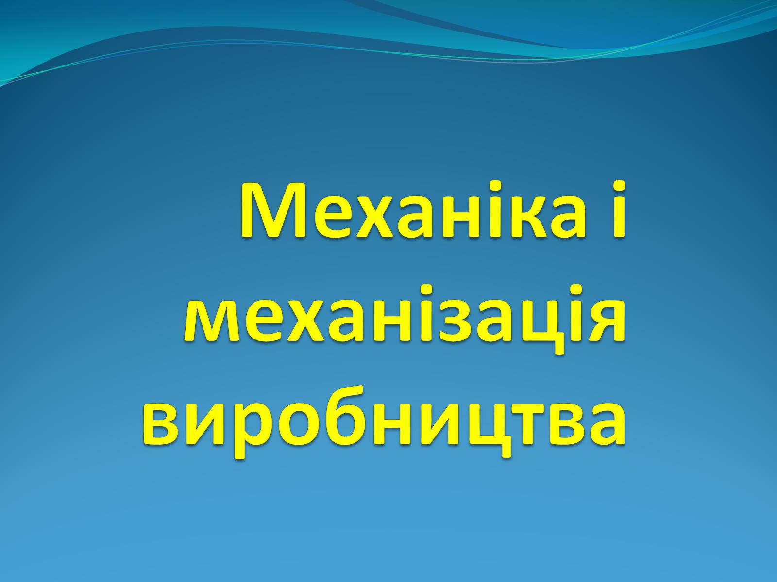 Презентація на тему «Механіка і механізація виробництва» (варіант 1) - Слайд #1