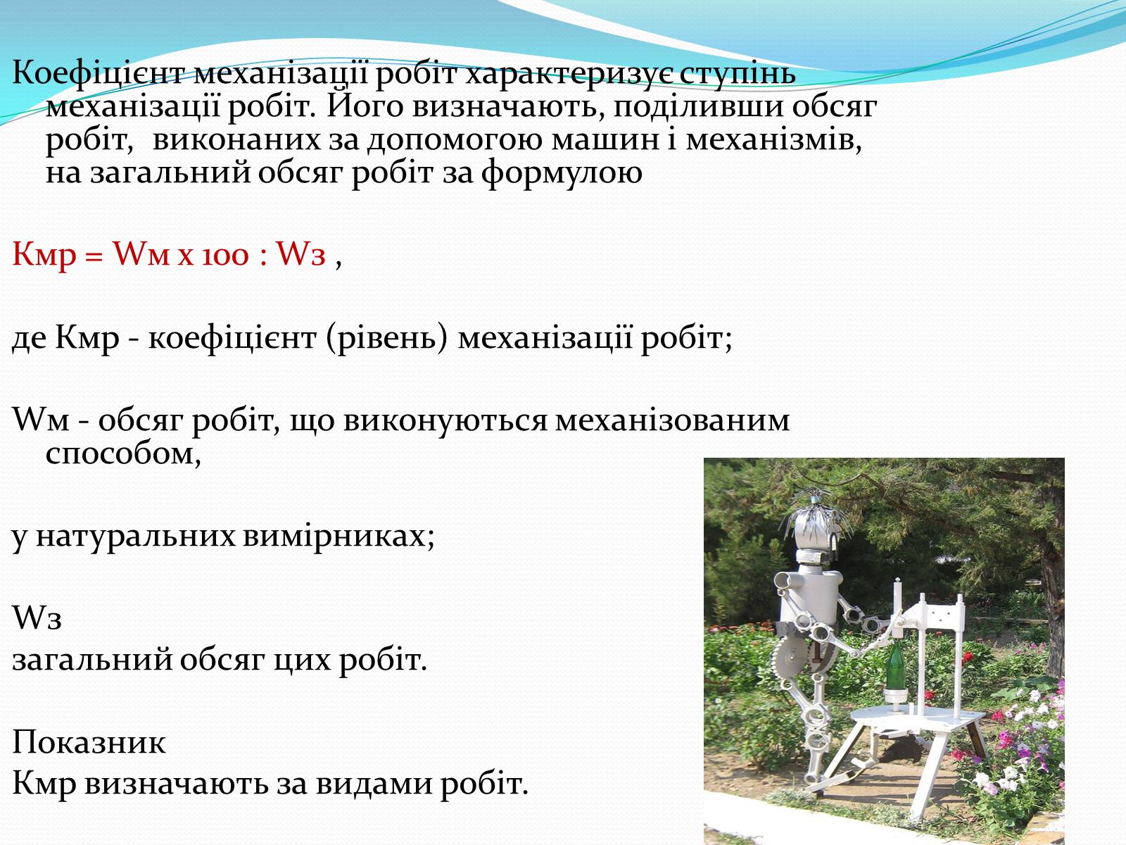 Презентація на тему «Механіка і механізація виробництва» (варіант 1) - Слайд #12