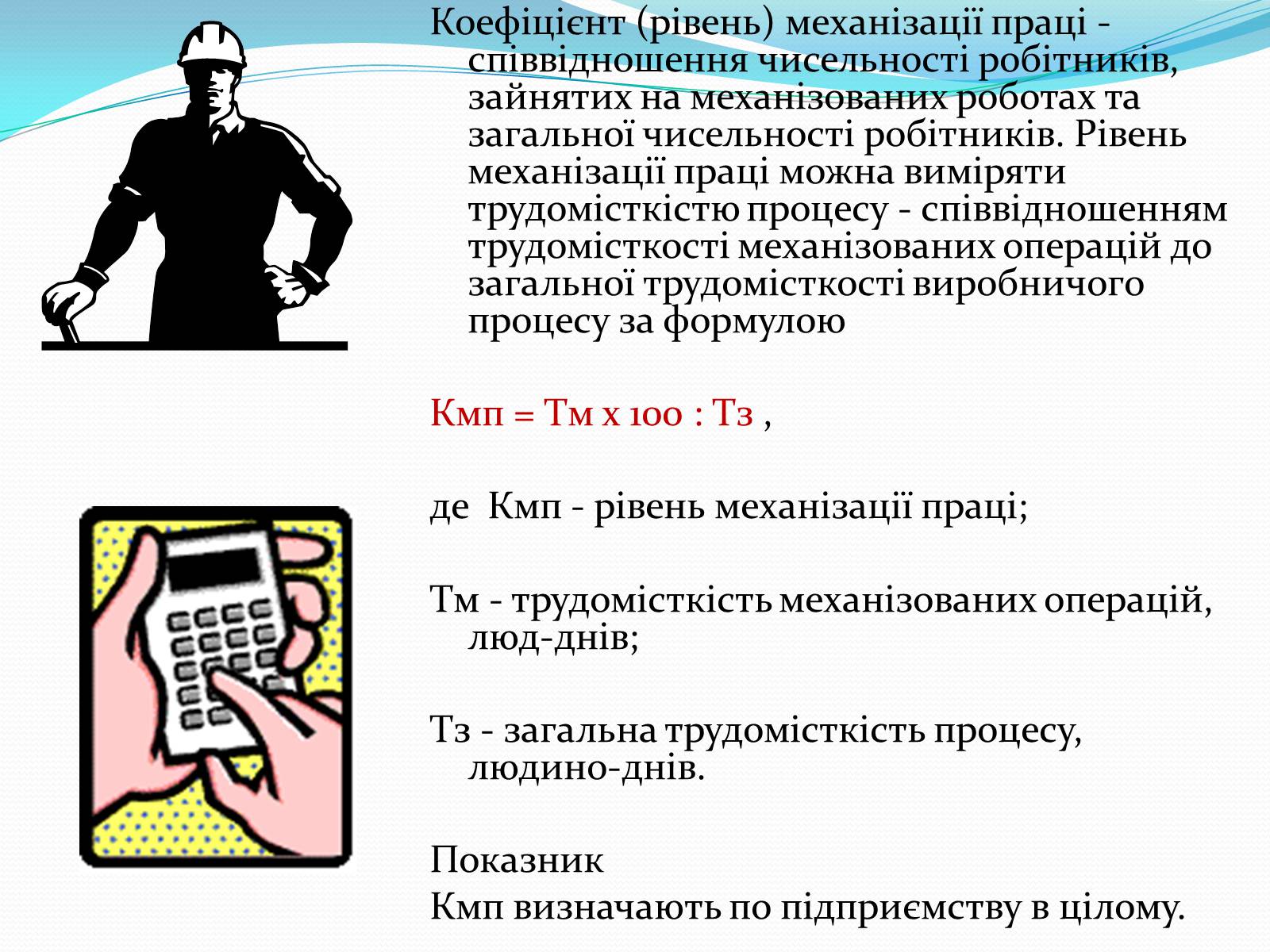 Презентація на тему «Механіка і механізація виробництва» (варіант 1) - Слайд #13