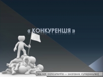 Презентація на тему «Конкуренція» (варіант 3)