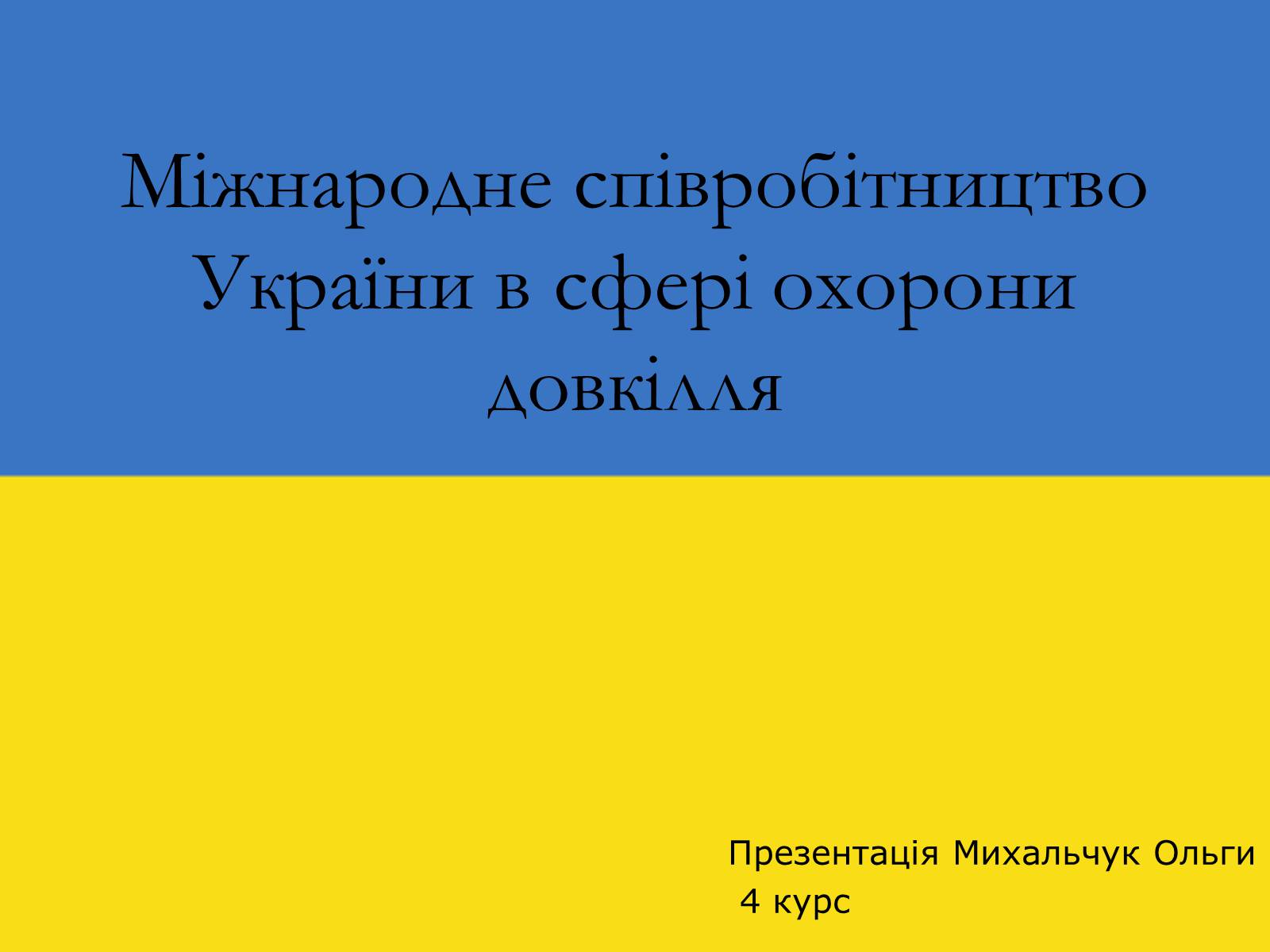 Презентація на тему «Міжнародне співробітництво України в сфері охорони довкілля» - Слайд #1