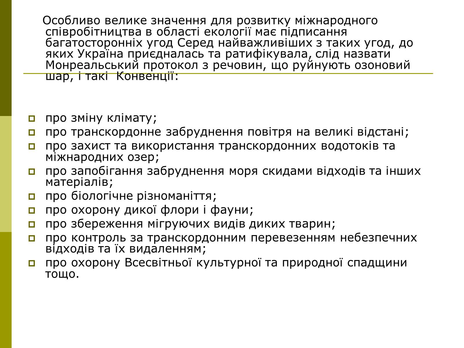 Презентація на тему «Міжнародне співробітництво України в сфері охорони довкілля» - Слайд #13