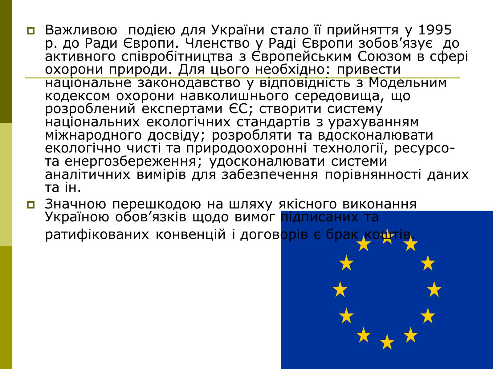 Презентація на тему «Міжнародне співробітництво України в сфері охорони довкілля» - Слайд #14