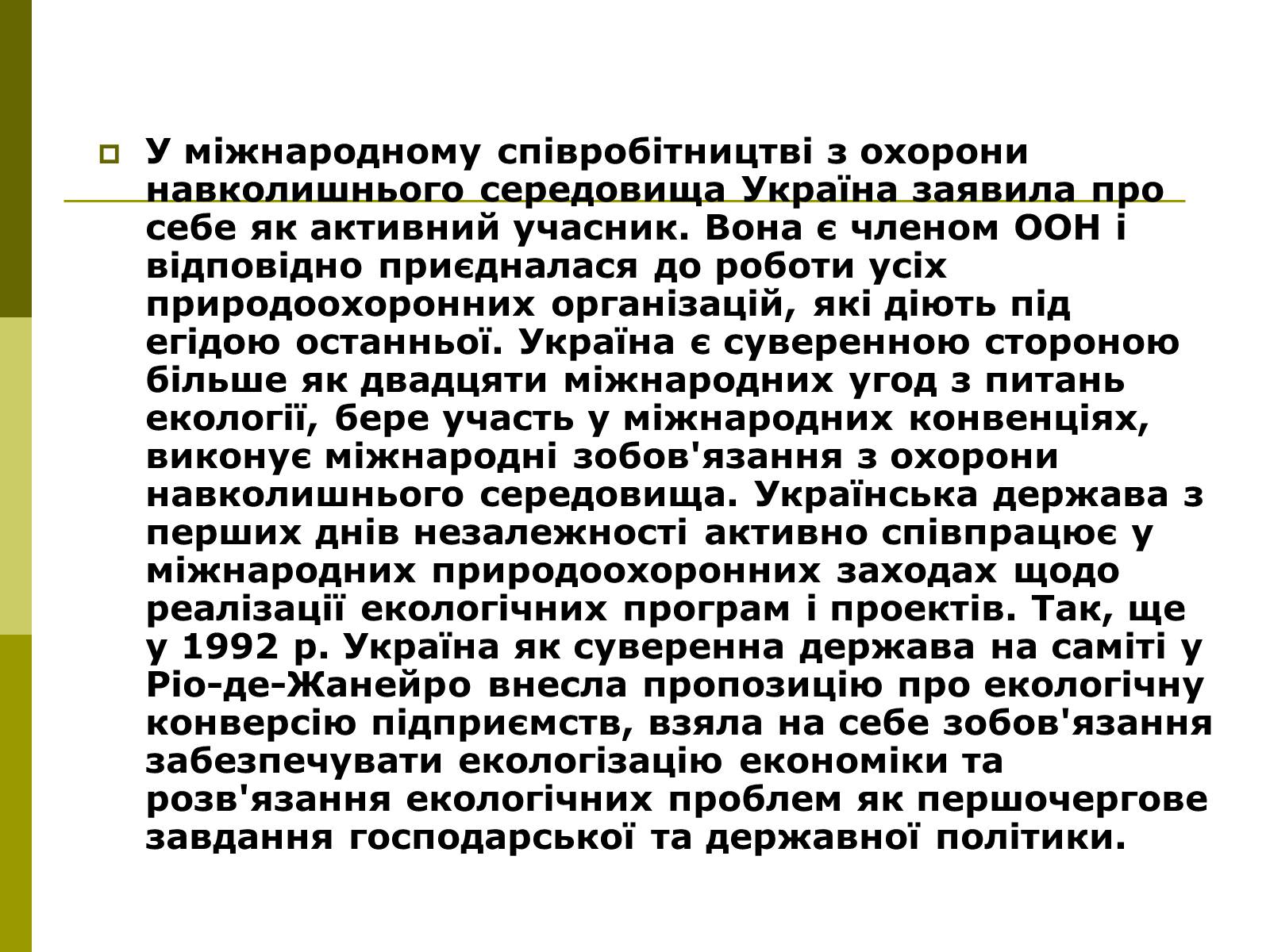 Презентація на тему «Міжнародне співробітництво України в сфері охорони довкілля» - Слайд #3